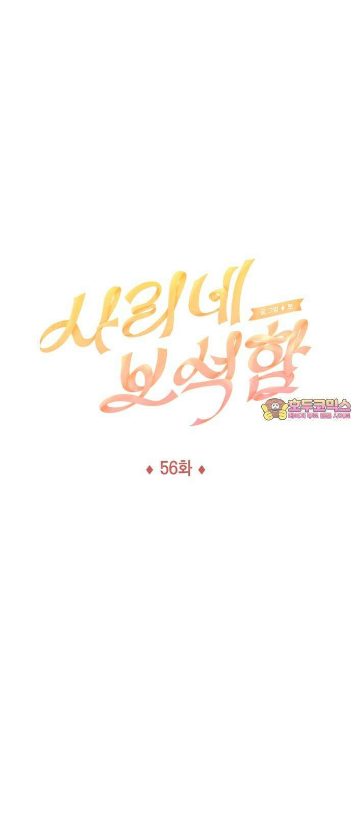 사리네 보석함 56화 [시즌1 완결] 1