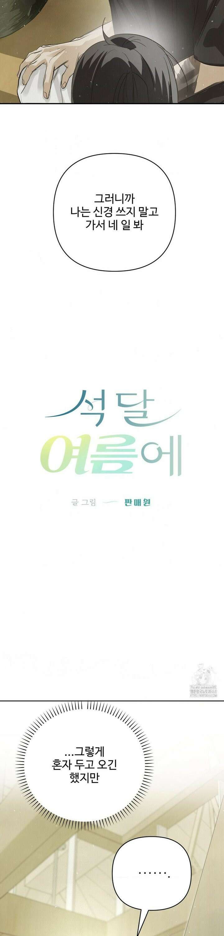 석 달 여름에 19화 4