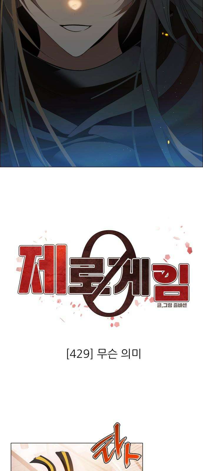제로게임 [429] 무슨 의미 17