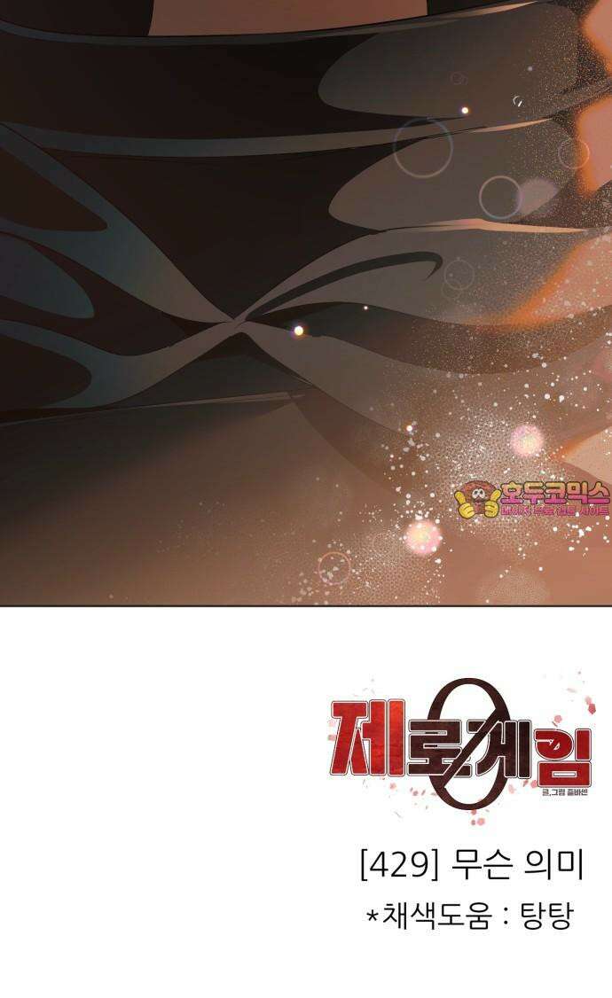 제로게임 [429] 무슨 의미 54