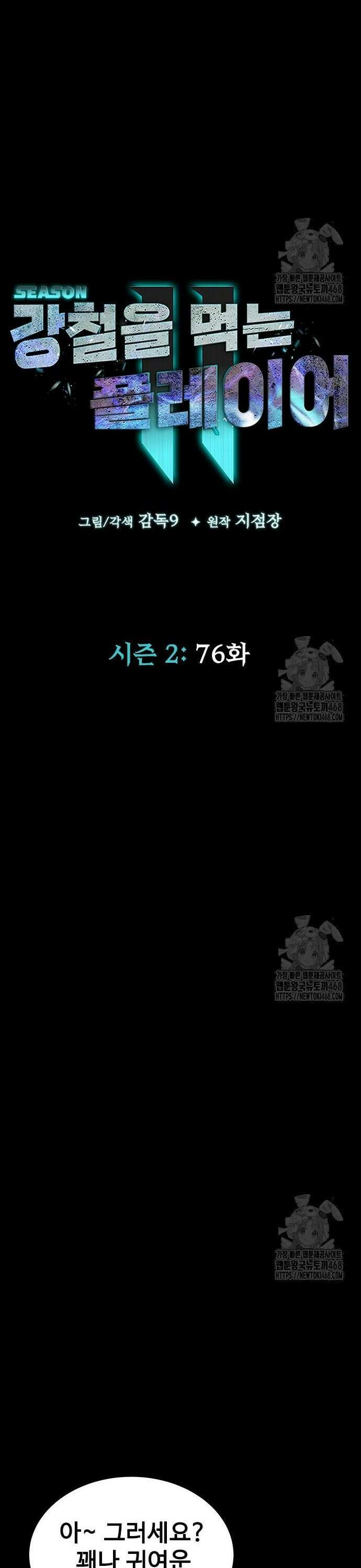 강철을 먹는 플레이어 76화 4