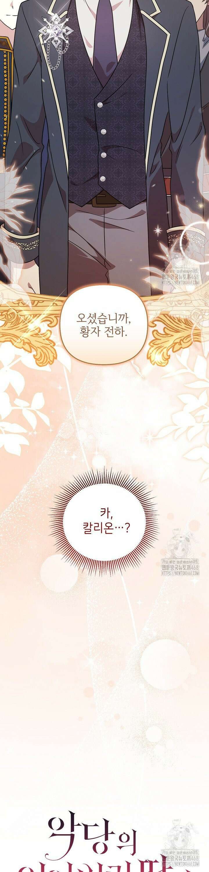 악당의 잃어버린 딸이 되었다 27화 6