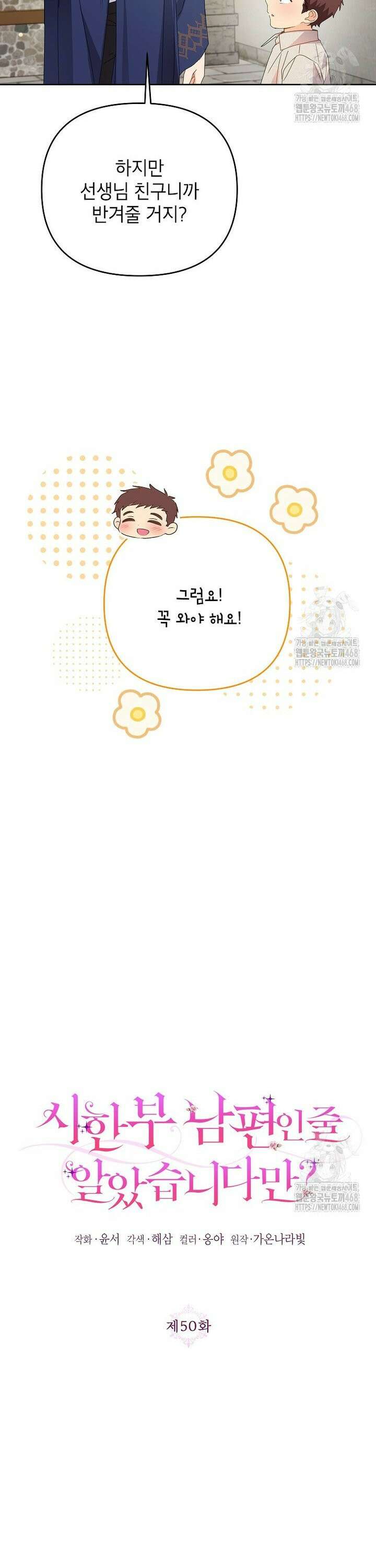 시한부 남편인 줄 알았습니다만? 50화 3