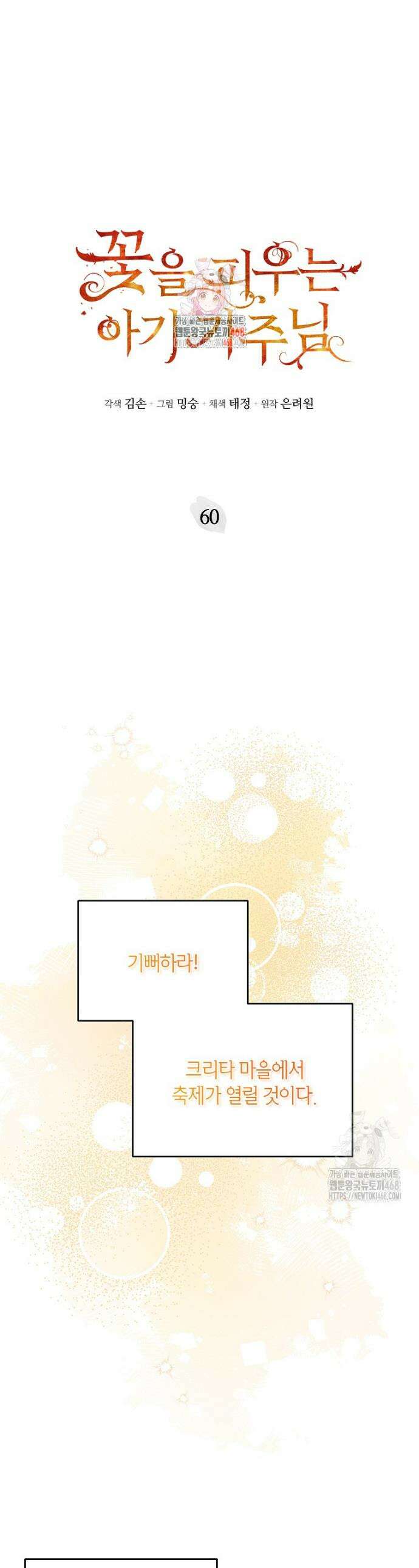 꽃을 피우는 아기 가주님 60화 1