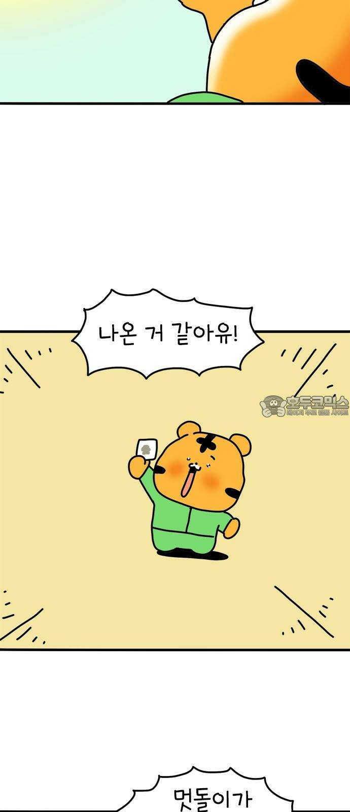 소심한 호랭이 코코 47화 비밀 민들레 정원 (1) 3
