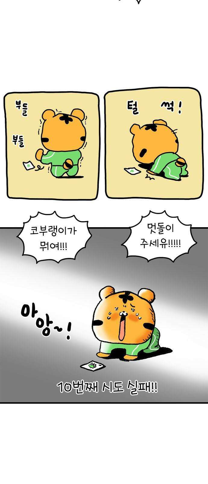 소심한 호랭이 코코 47화 비밀 민들레 정원 (1) 5