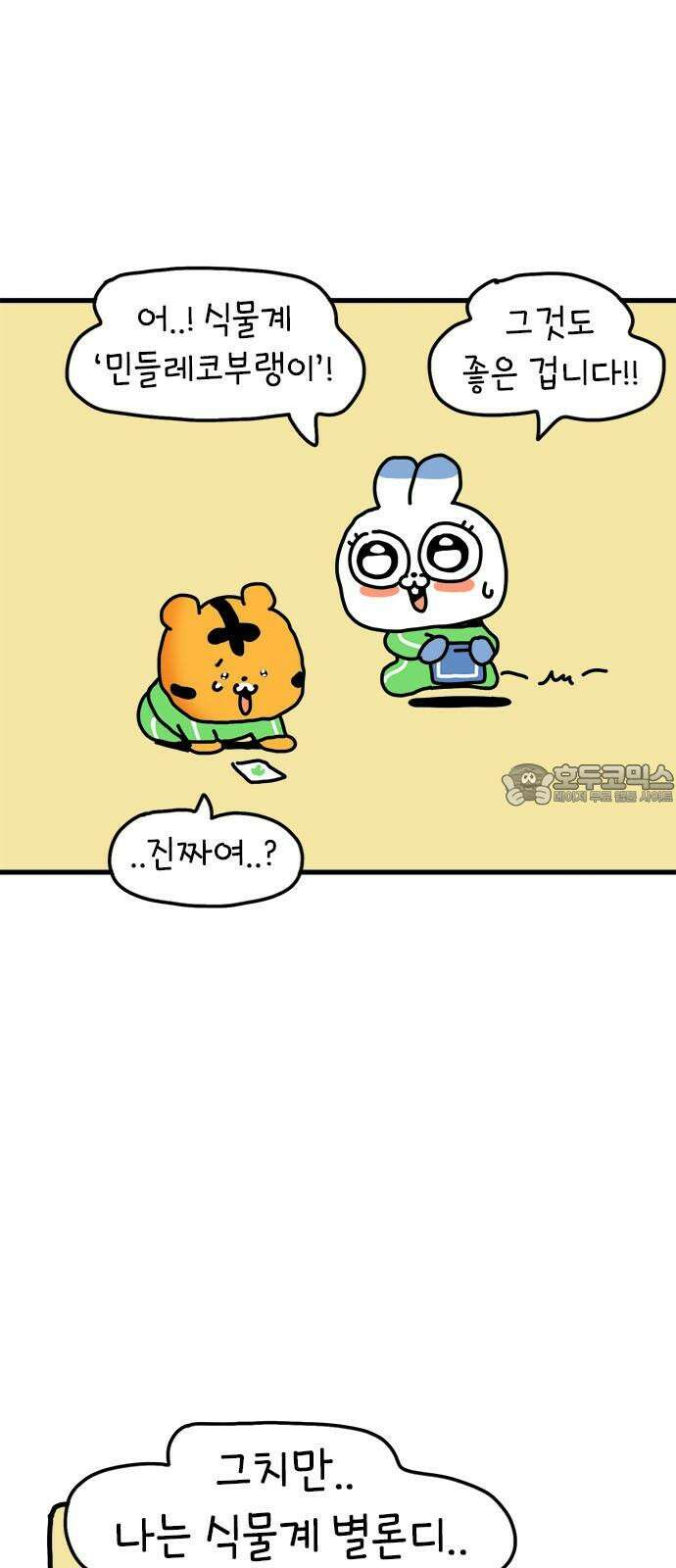 소심한 호랭이 코코 47화 비밀 민들레 정원 (1) 6