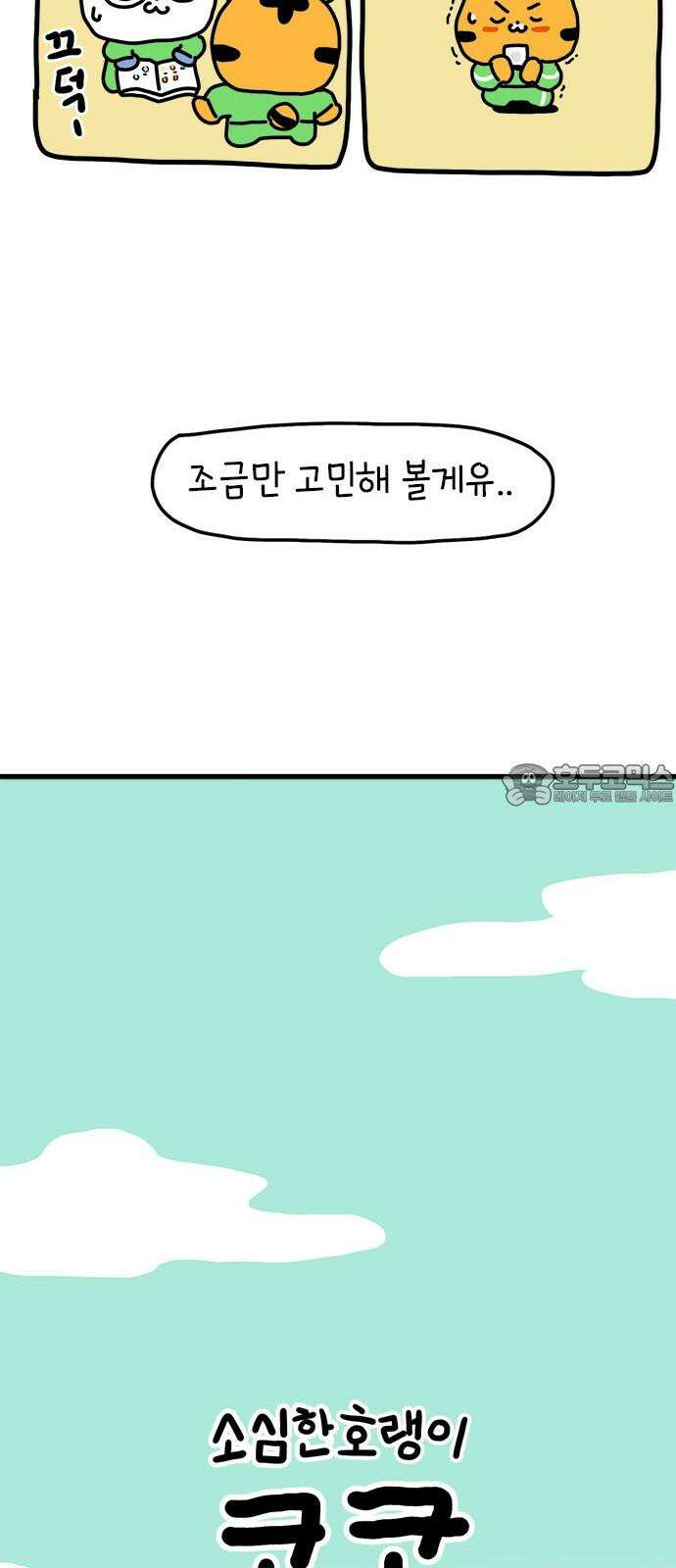 소심한 호랭이 코코 47화 비밀 민들레 정원 (1) 9