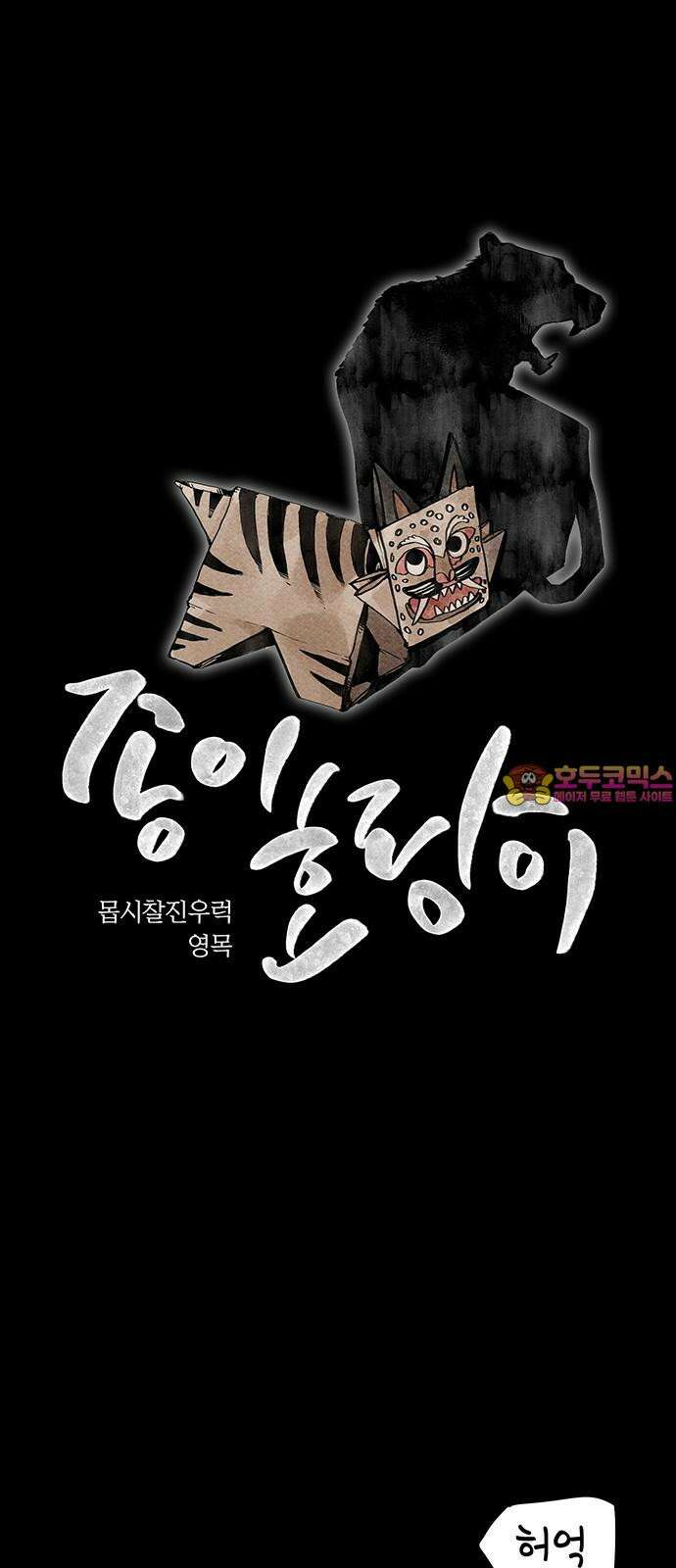 종이호랑이 27화 : 선녀와 도끼와 나무꾼 1