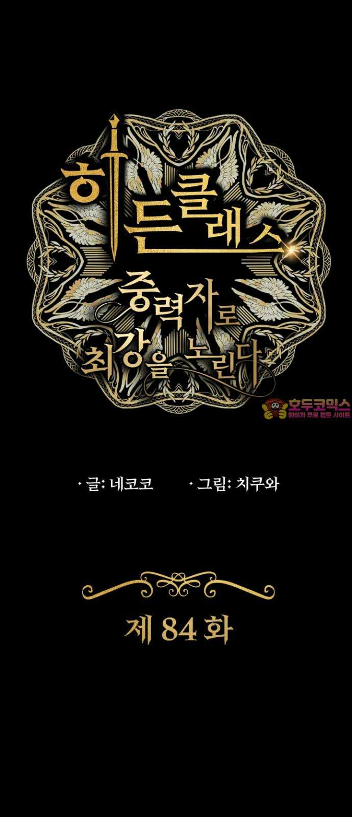 히든클래스 중력자로 최강을 노린다 84화: 부스지마 일등 상사 1