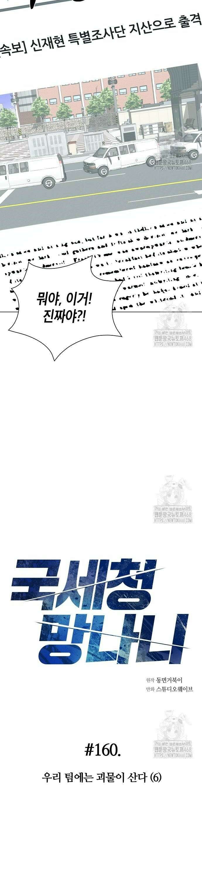 국세청 망나니 160화 : 우리 팀에는 괴물이 산다(6) 4