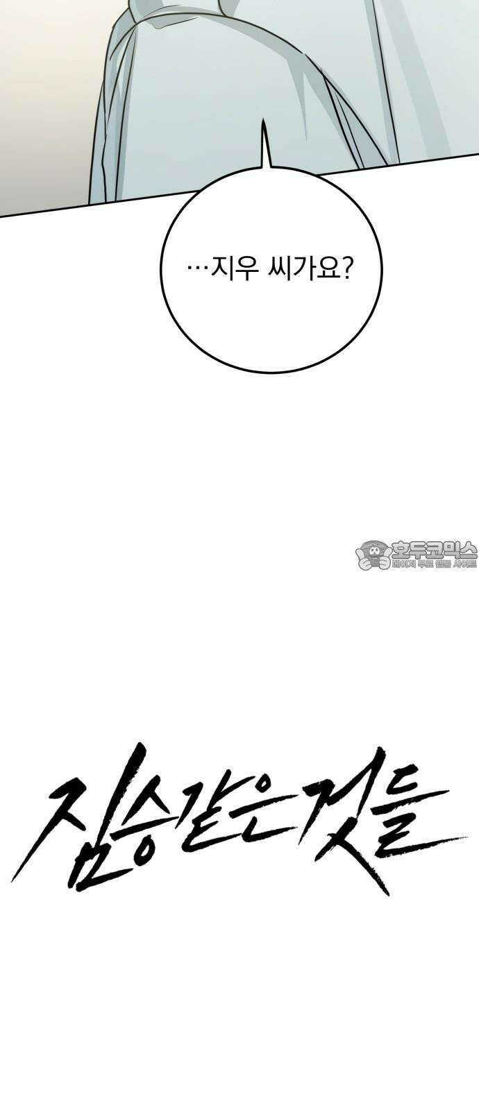 짐승같은 것들 13화 18