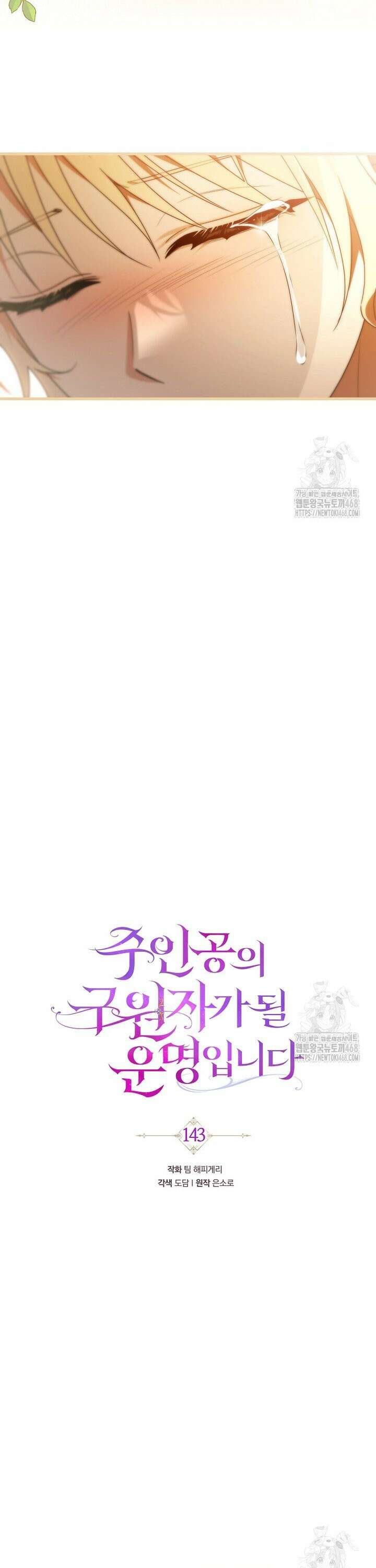 주인공의 구원자가 될 운명입니다 143화 9