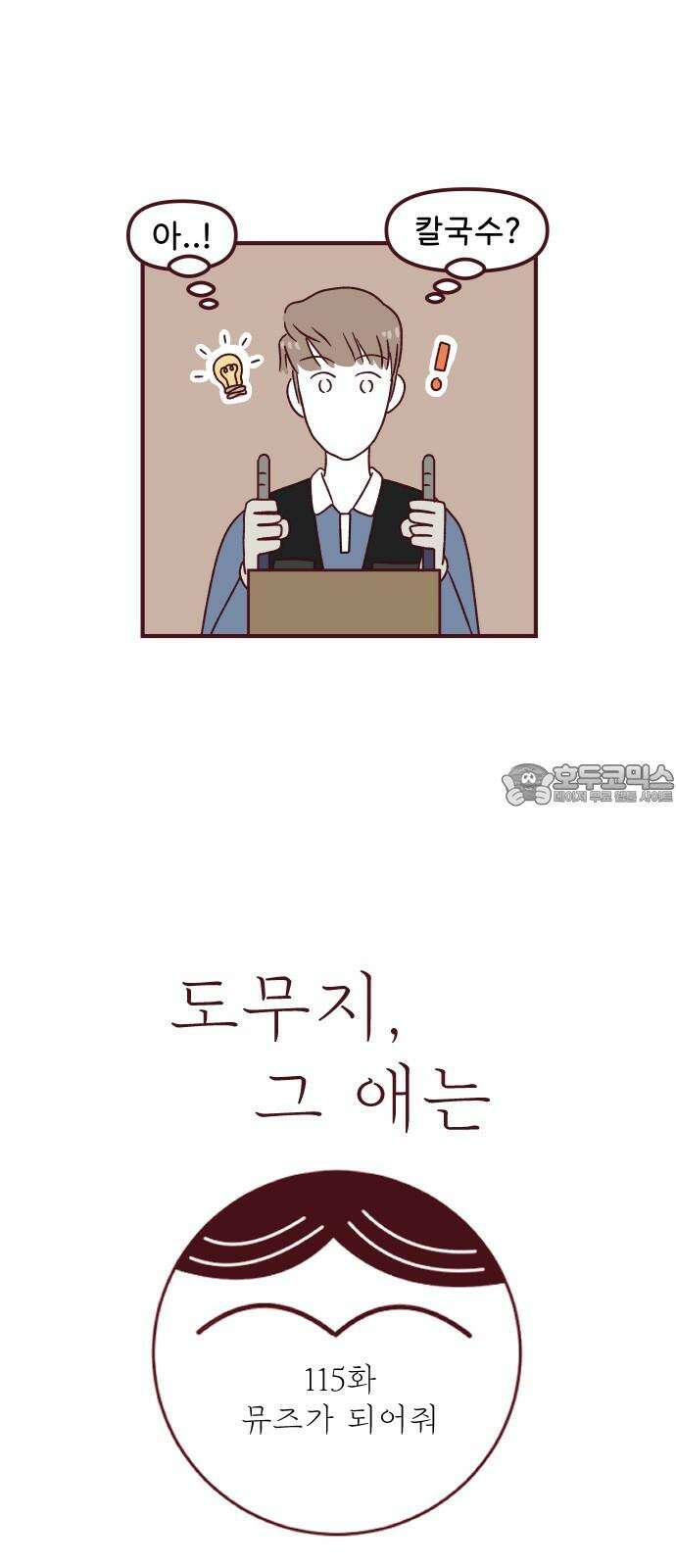 도무지 그애는 115화 - 뮤즈가 되어줘 3