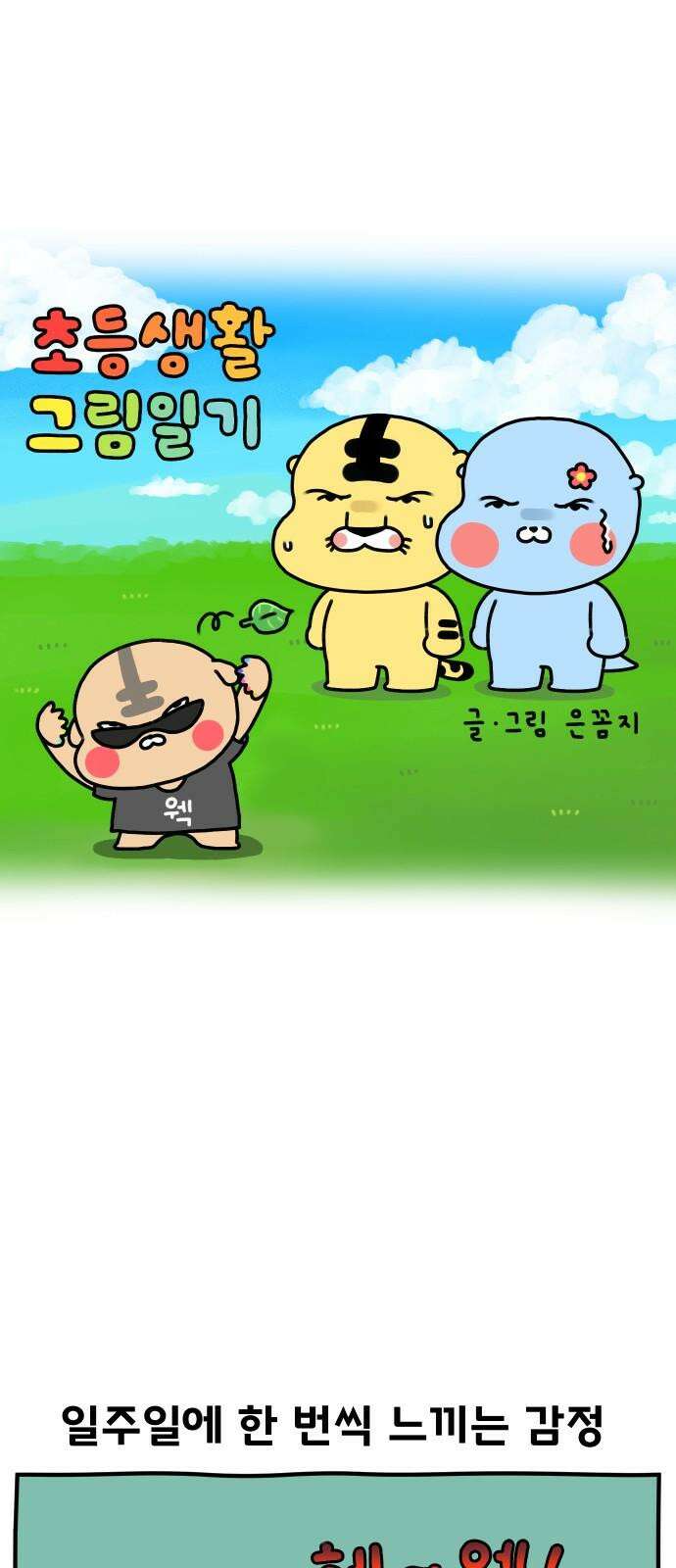 초등생활 그림일기 43화． 한번 깎아봐요 2