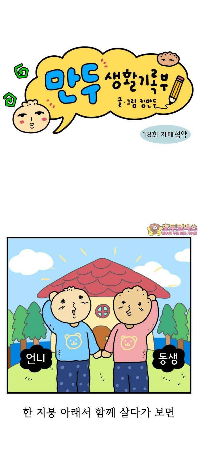 만두 생활기록부 18．자매협약 1
