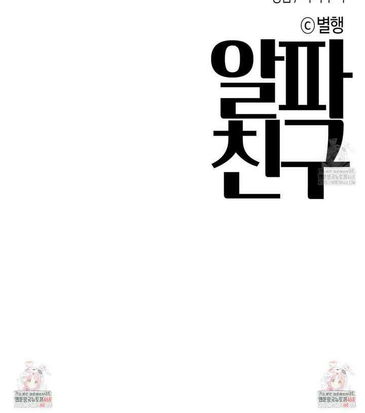 알파친구 53화 29