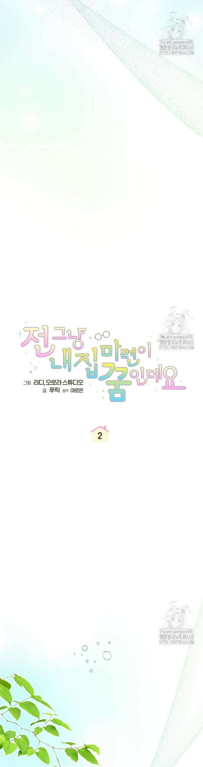전 그냥 내 집 마련이 꿈인데요? 2화 4