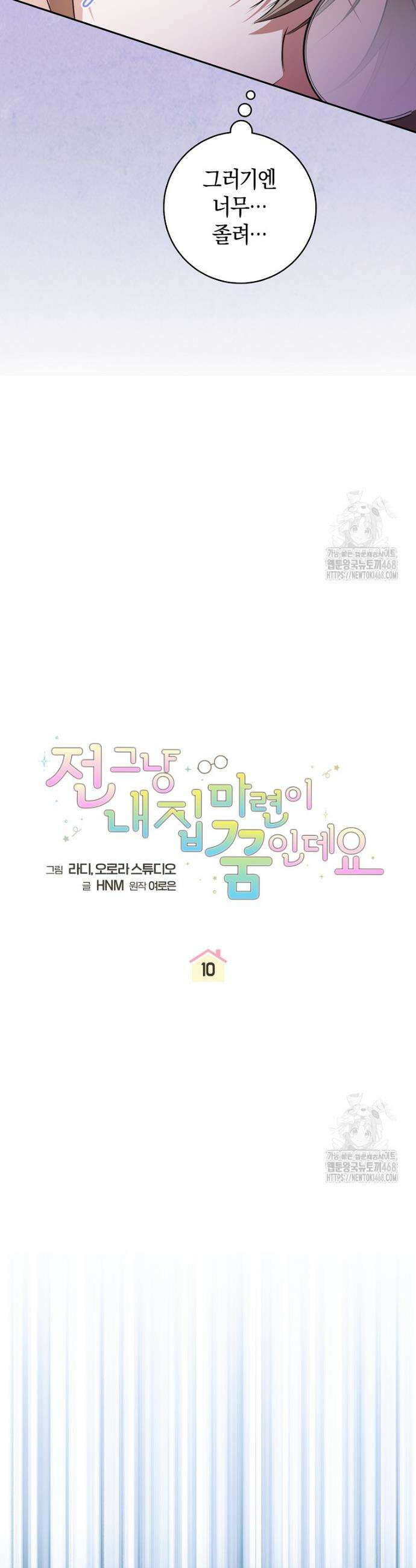 전 그냥 내 집 마련이 꿈인데요? 10화 11