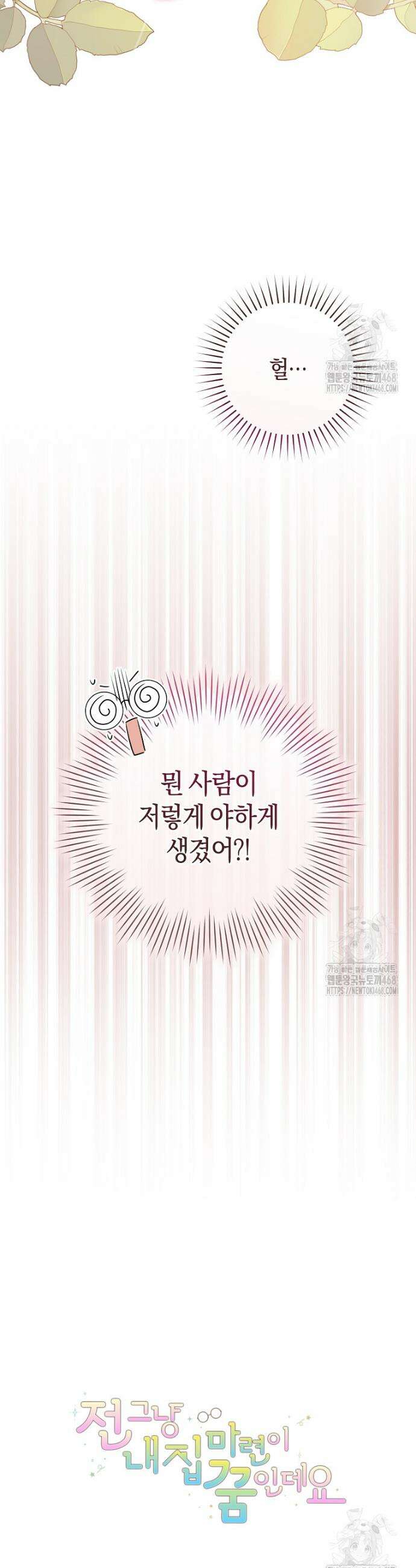 전 그냥 내 집 마련이 꿈인데요? 10화 43
