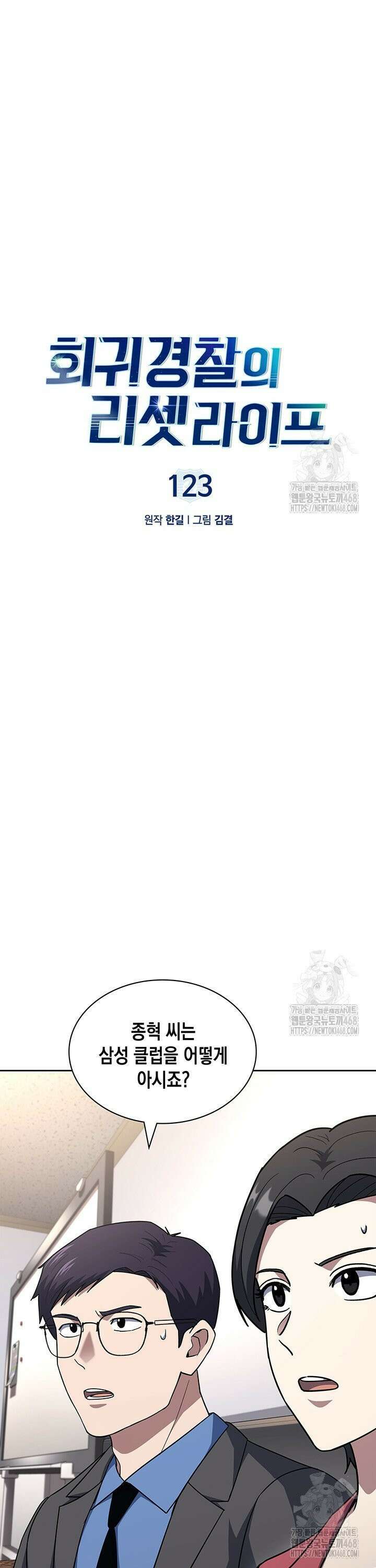 회귀 경찰의 리셋 라이프 123화 5