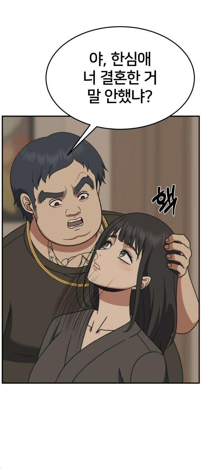 나를 바꿔줘 [시즌3] 한심애 4 37