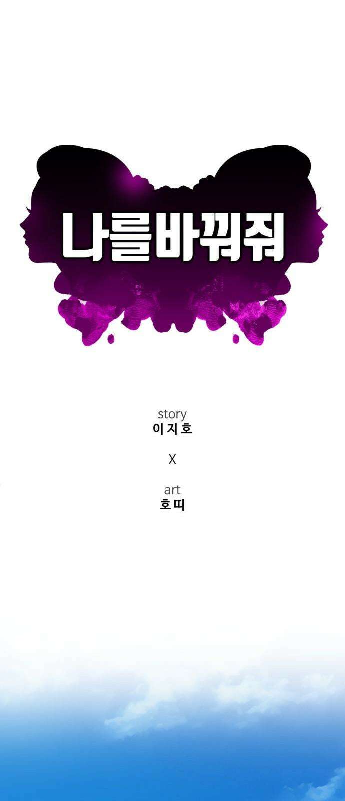 나를 바꿔줘 [시즌3] 한심애 4 55