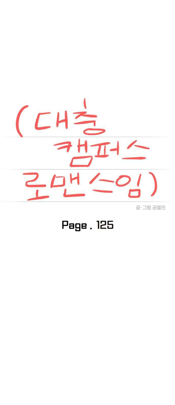 대충 캠퍼스로맨스임 125화 20