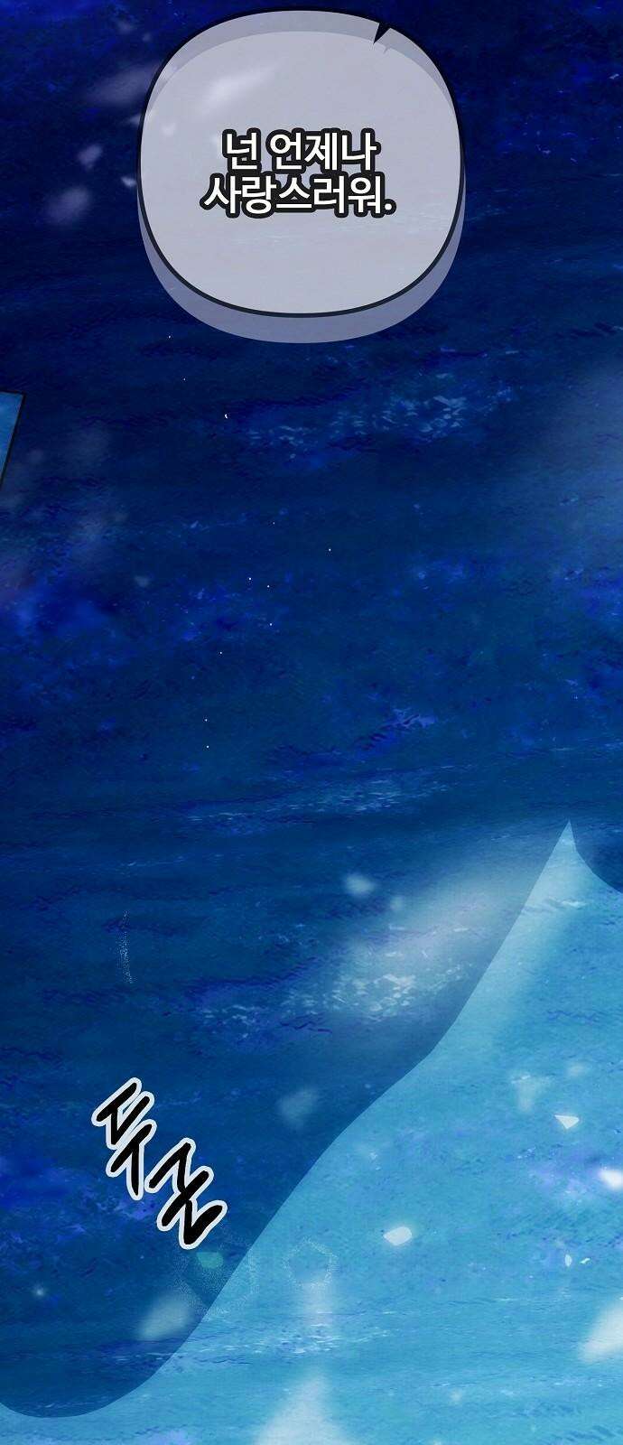 너에게로 중독 66화 4