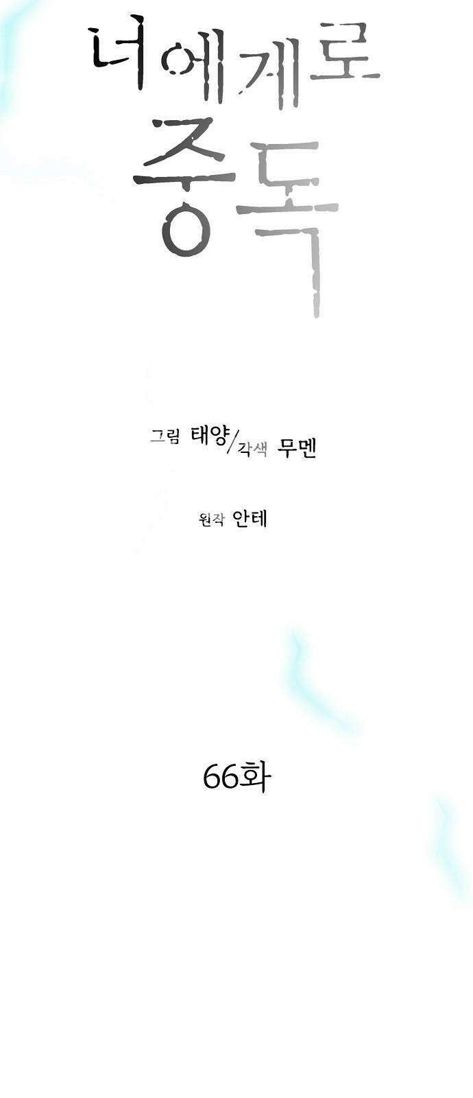 너에게로 중독 66화 13