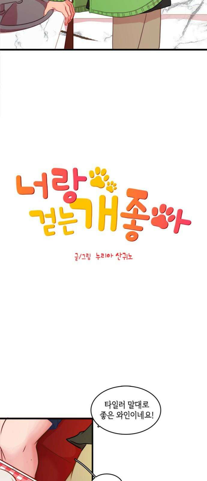 너랑 걷는 개 좋아 11화 14