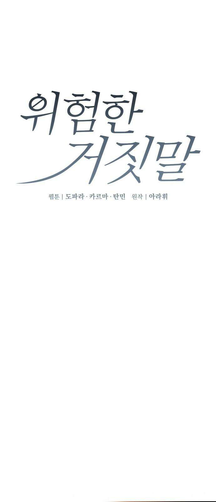 위험한 거짓말 60화 10