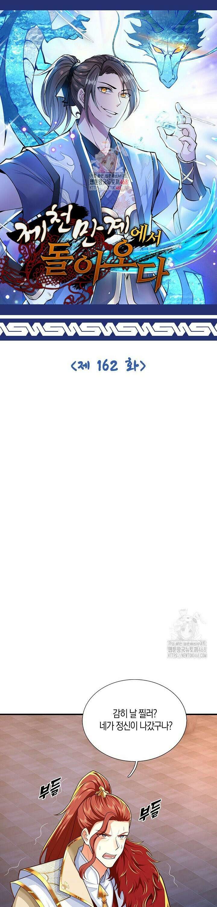 제천만계에서 돌아오다 162화 1