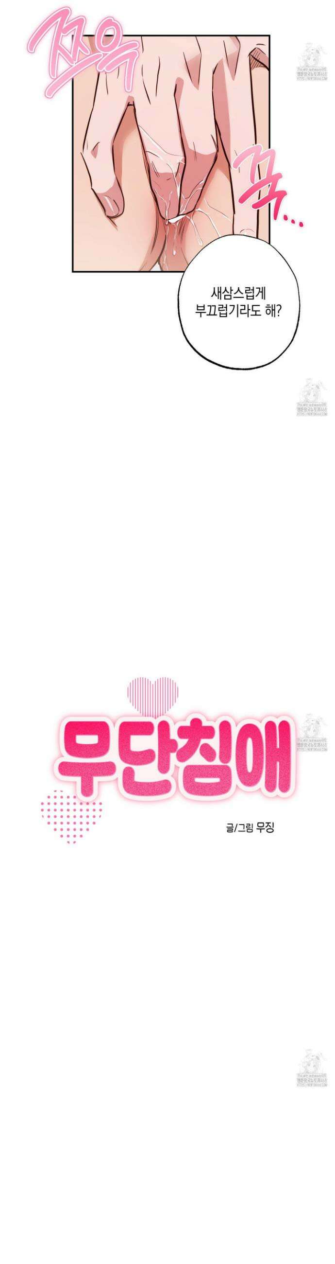 무단 침애 9화 2