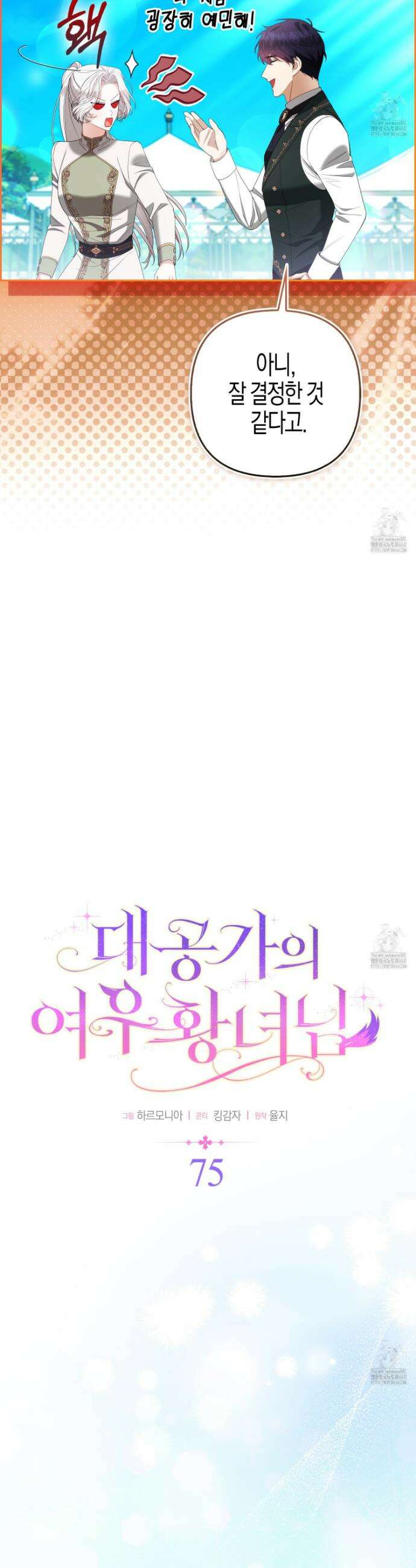 대공가의 여우 황녀님 75화 11