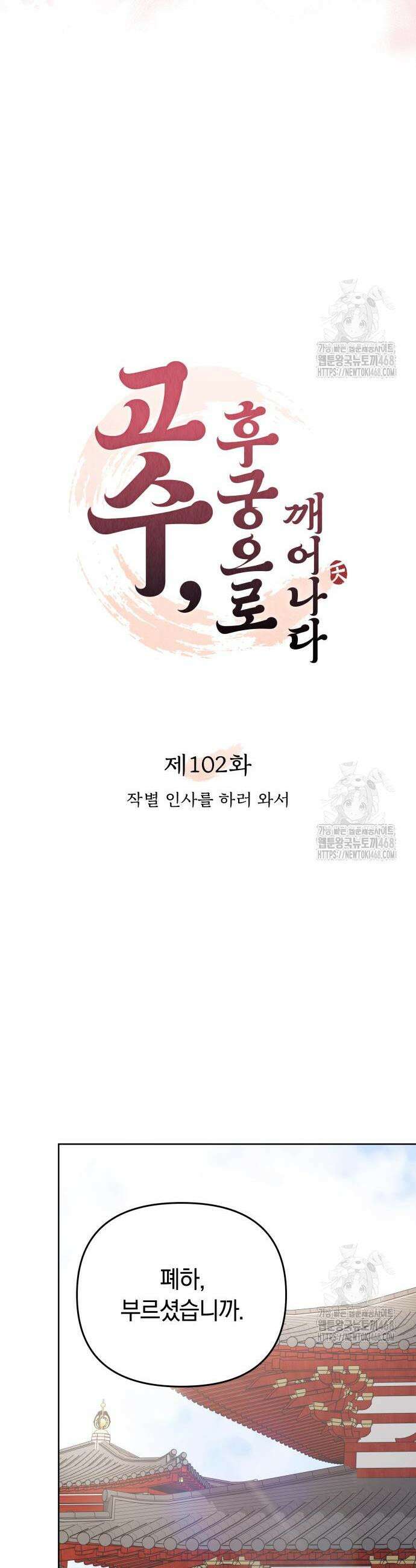 고수, 후궁으로 깨어나다 102화 14