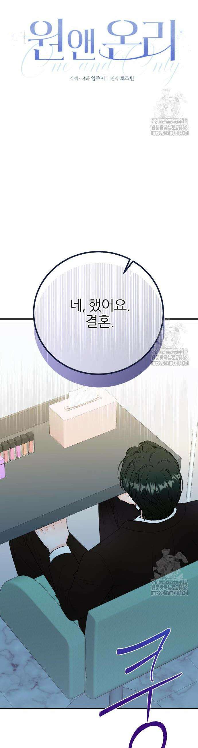 원 앤 온리 6화 8