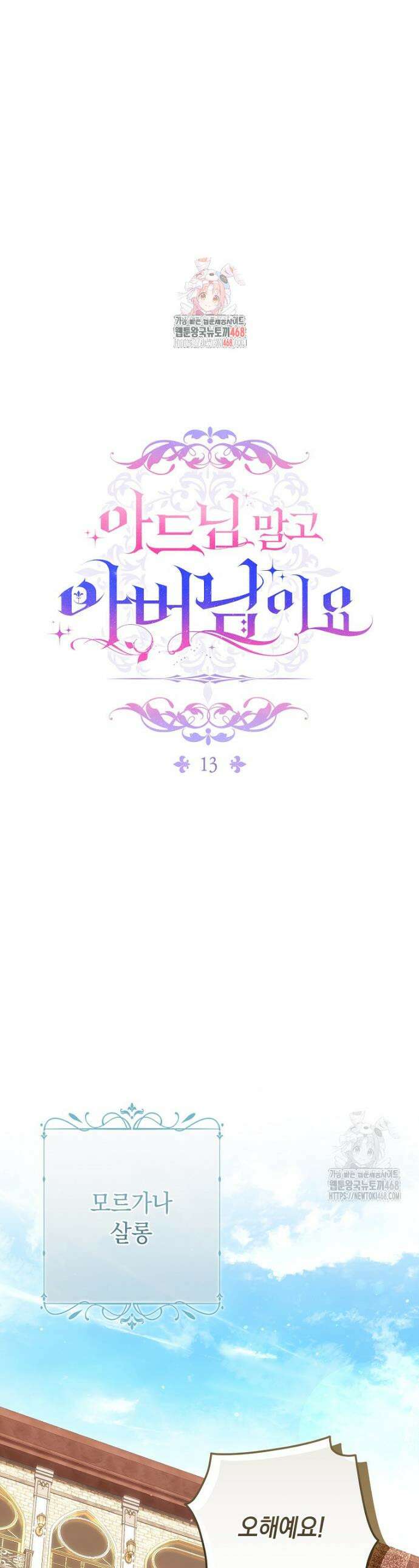 아드님 말고 아버님이요 13화 1