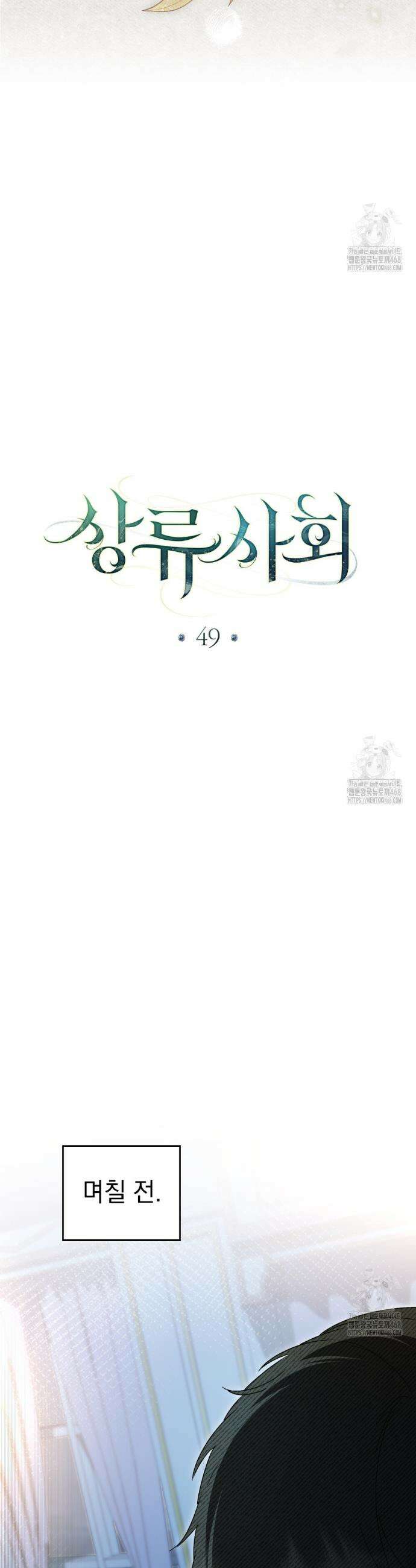 상류 사회[리디] 49화 23