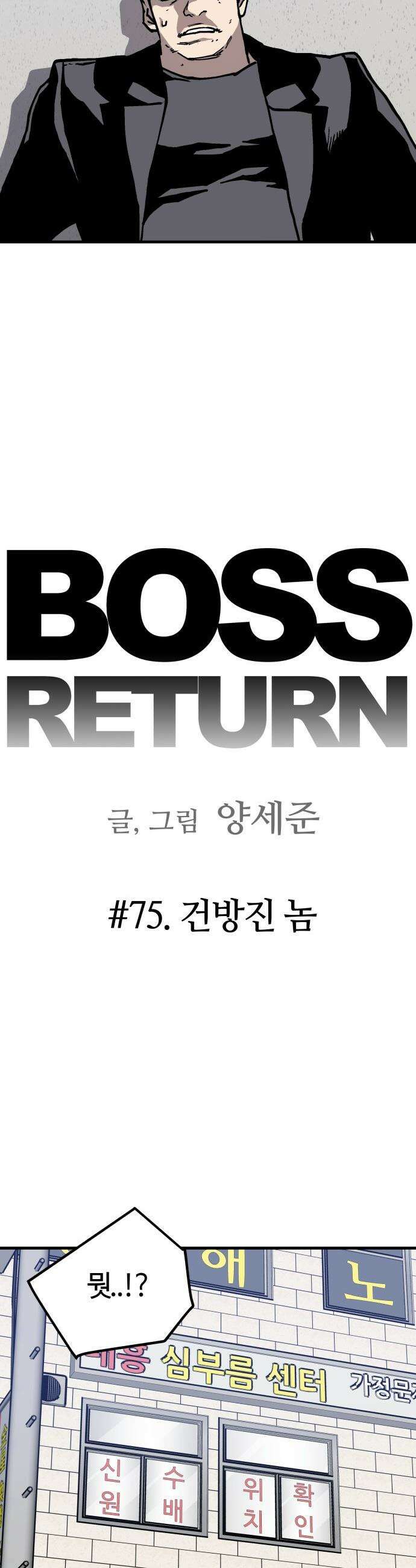 보스리턴 - 75화 건방진 놈 4