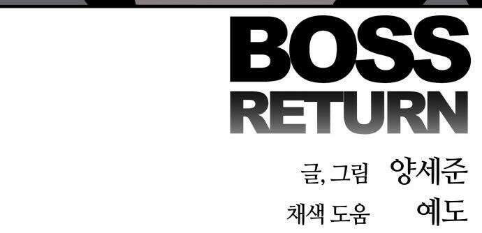 보스리턴 - 75화 건방진 놈 41