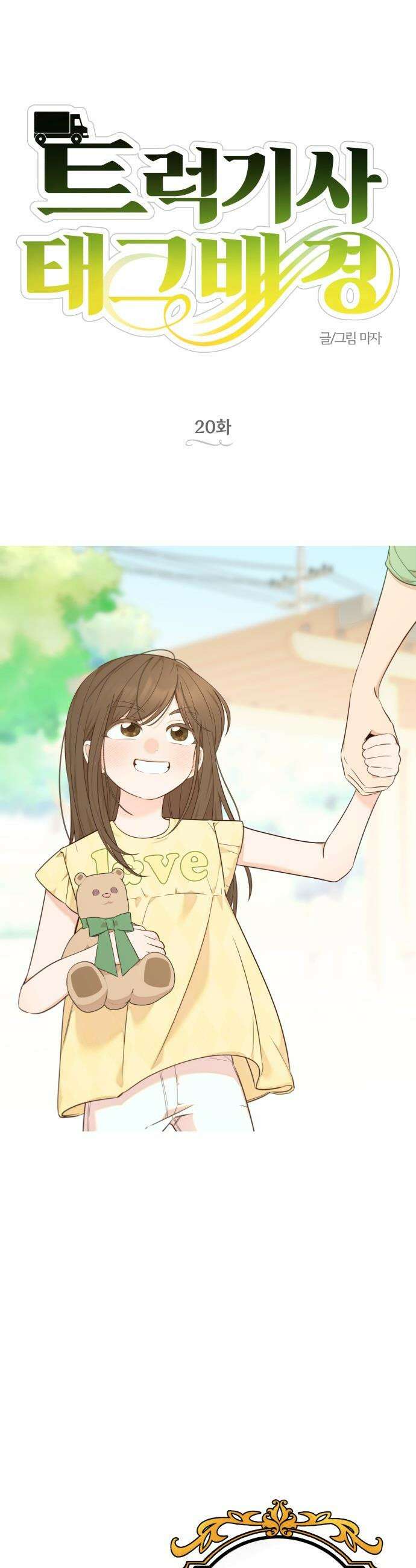 트럭기사 태그배 경 - 20화 - (기절) 11