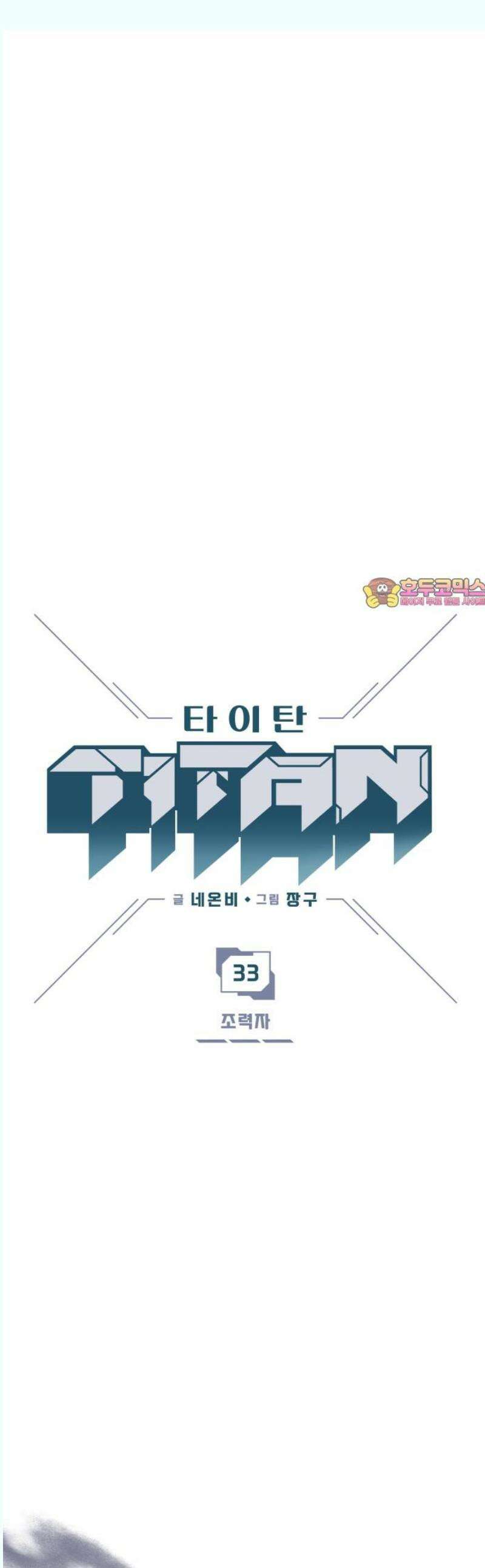 타이탄 33화 조력자 1
