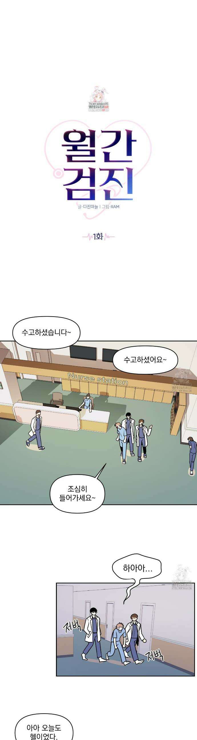 월간검진 탈의실 1화 1