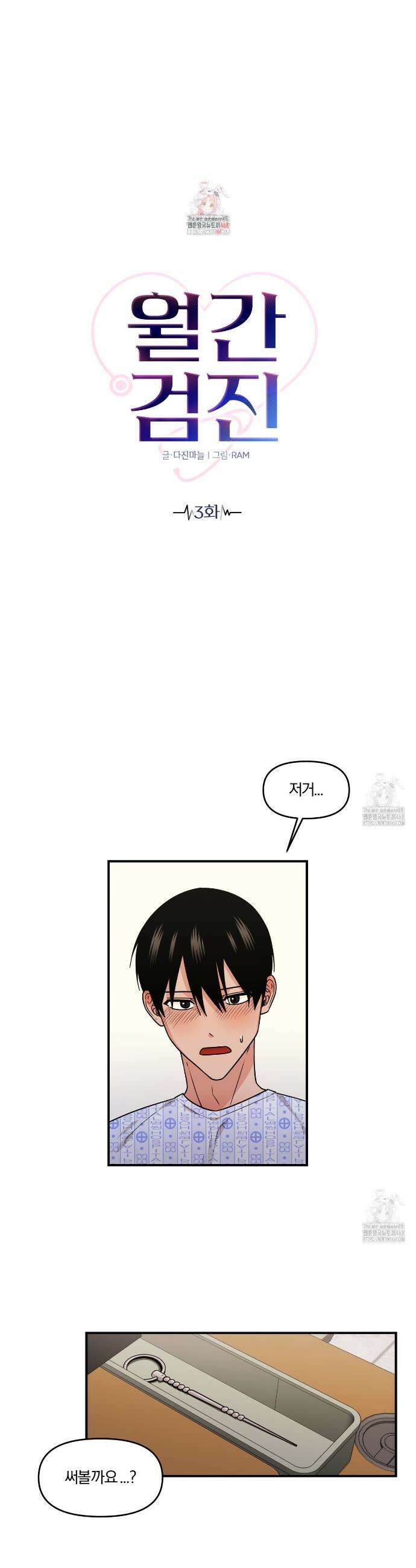월간검진 비뇨기과 3화 1