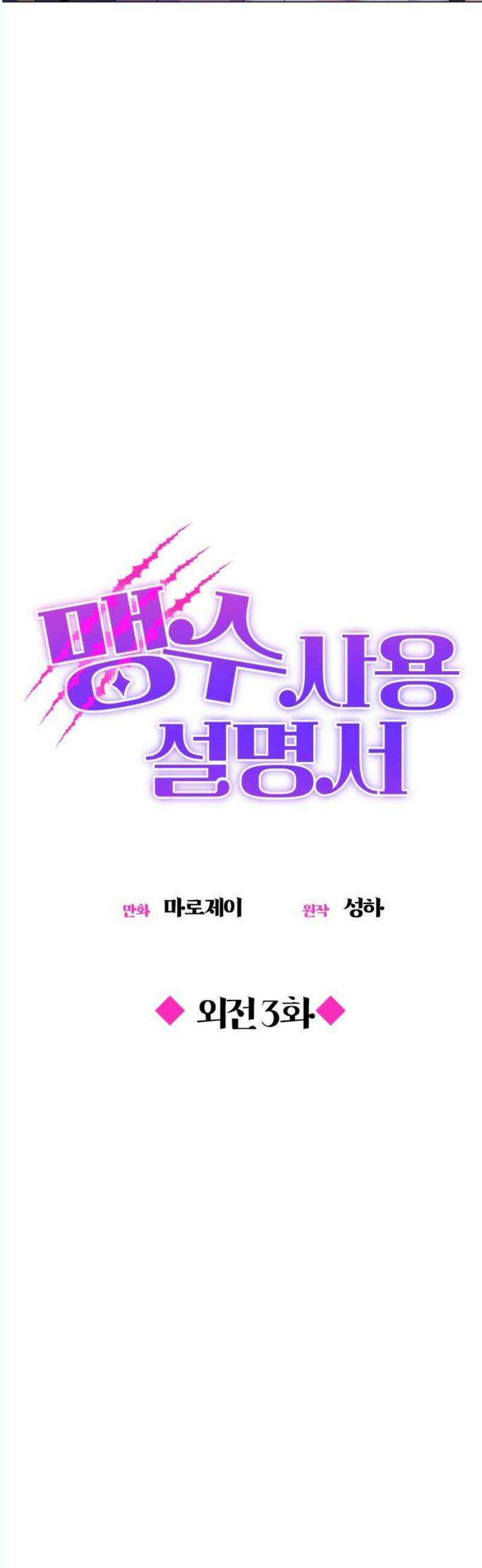 맹수 사용 설명서 외전3화 8