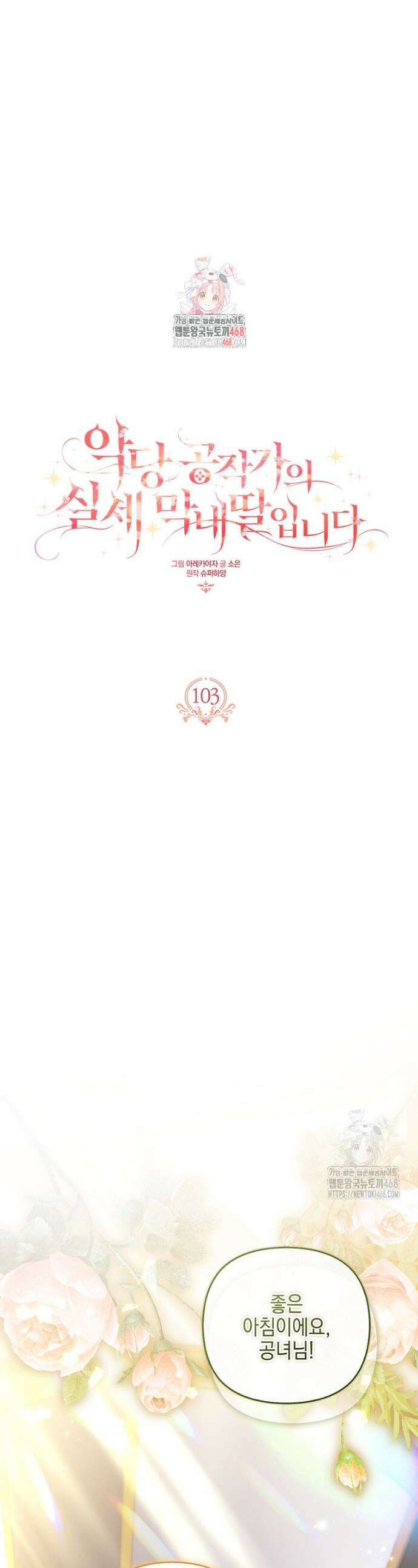 악당 공작가의 실세 막내딸입니다 103화 1