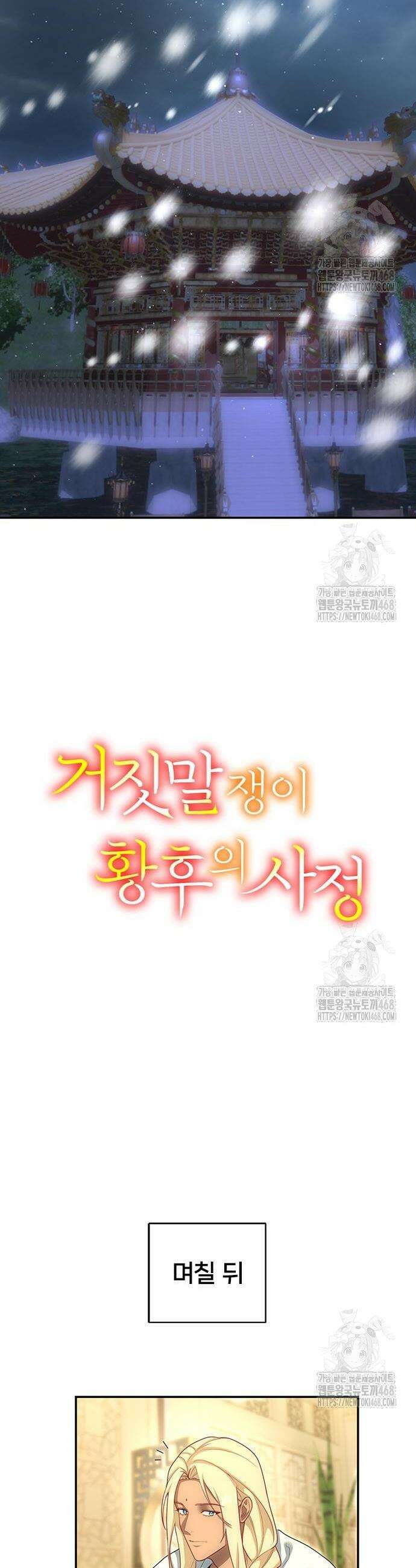 거짓말쟁이 황후의 사정 19화 5