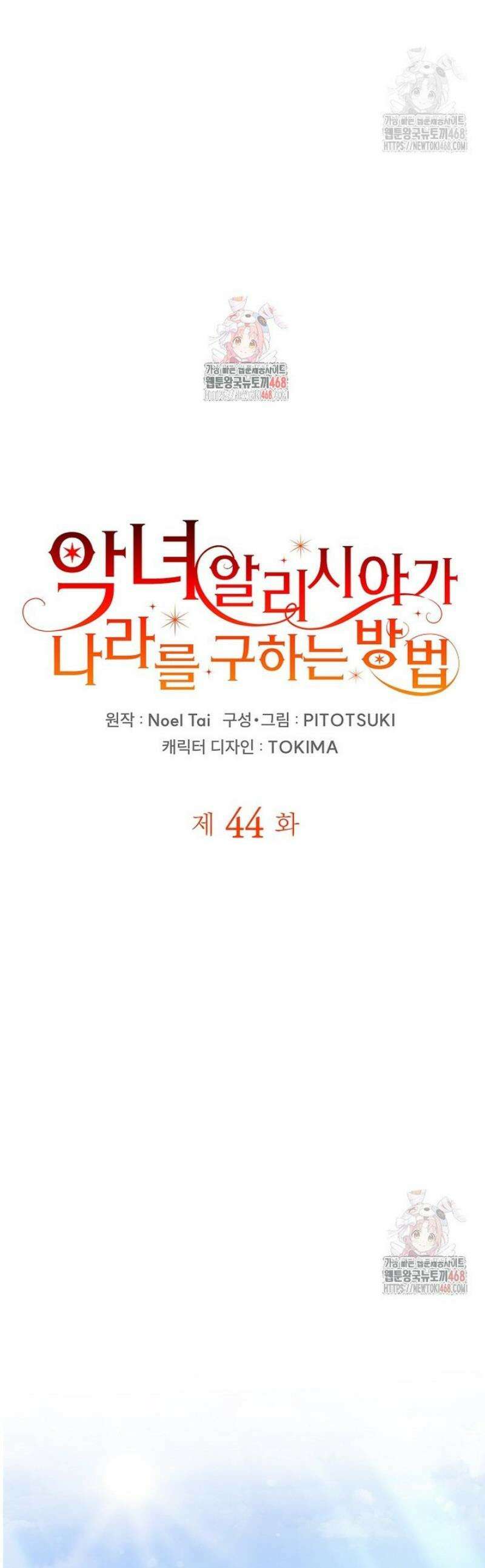 악녀 알리시아가 나라를 구하는 방법 44화 1