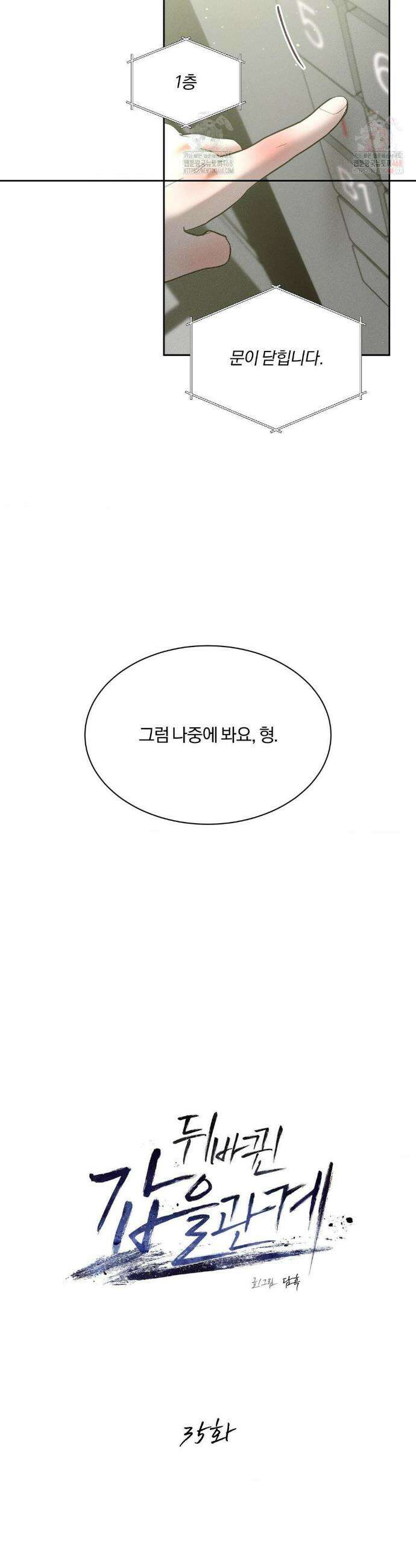뒤바뀐 갑을관계 35화 4